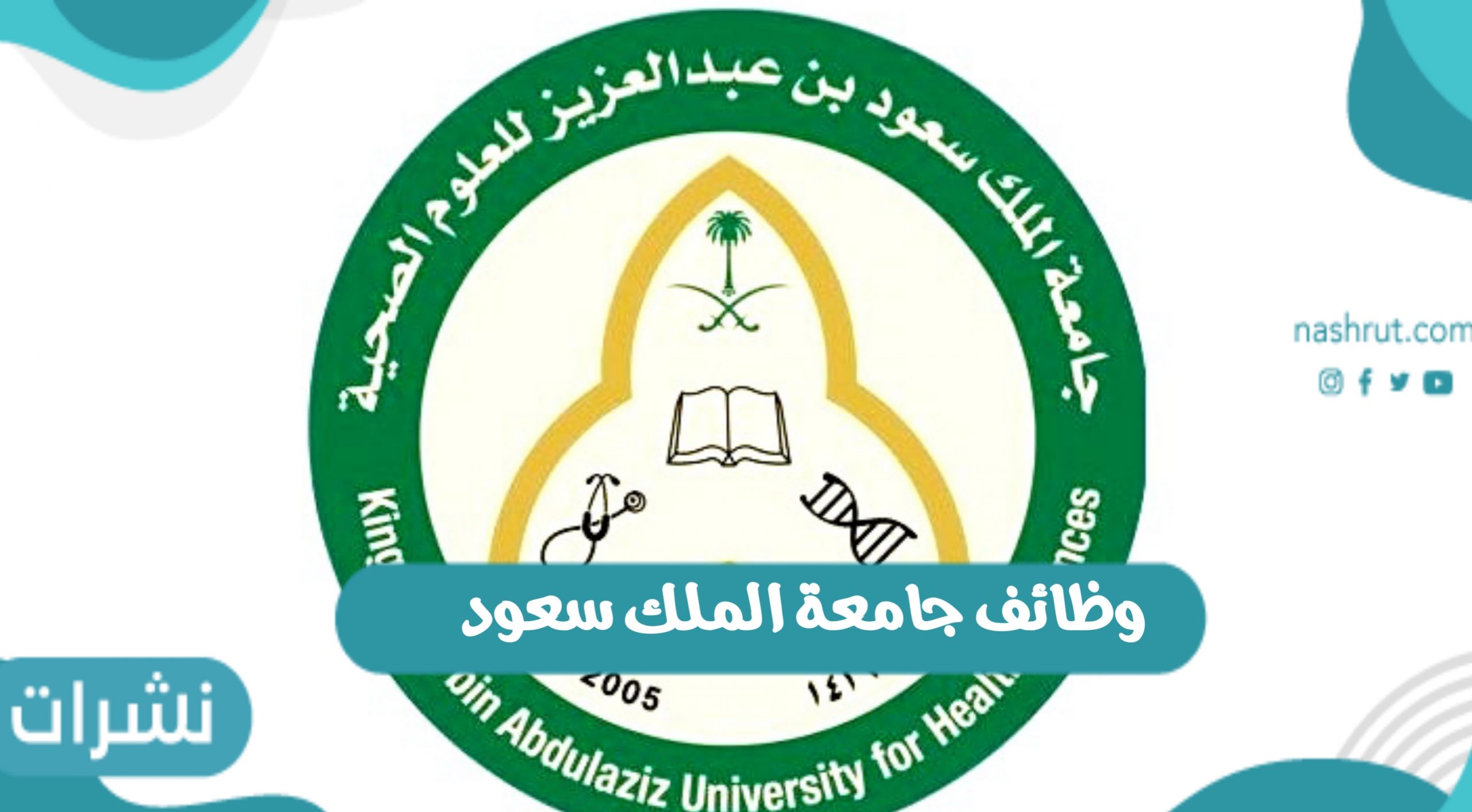 وظائف جامعة الملك سعود