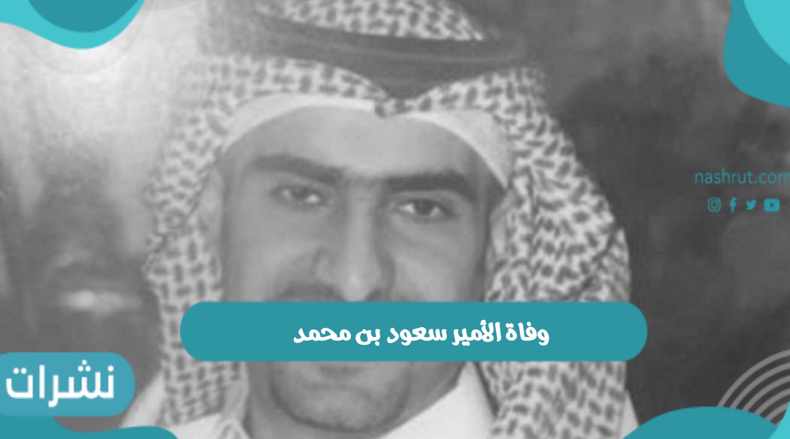 سبب وفاة الأمير سعود بن محمد بن تركي وموعد صلاة الجنازة