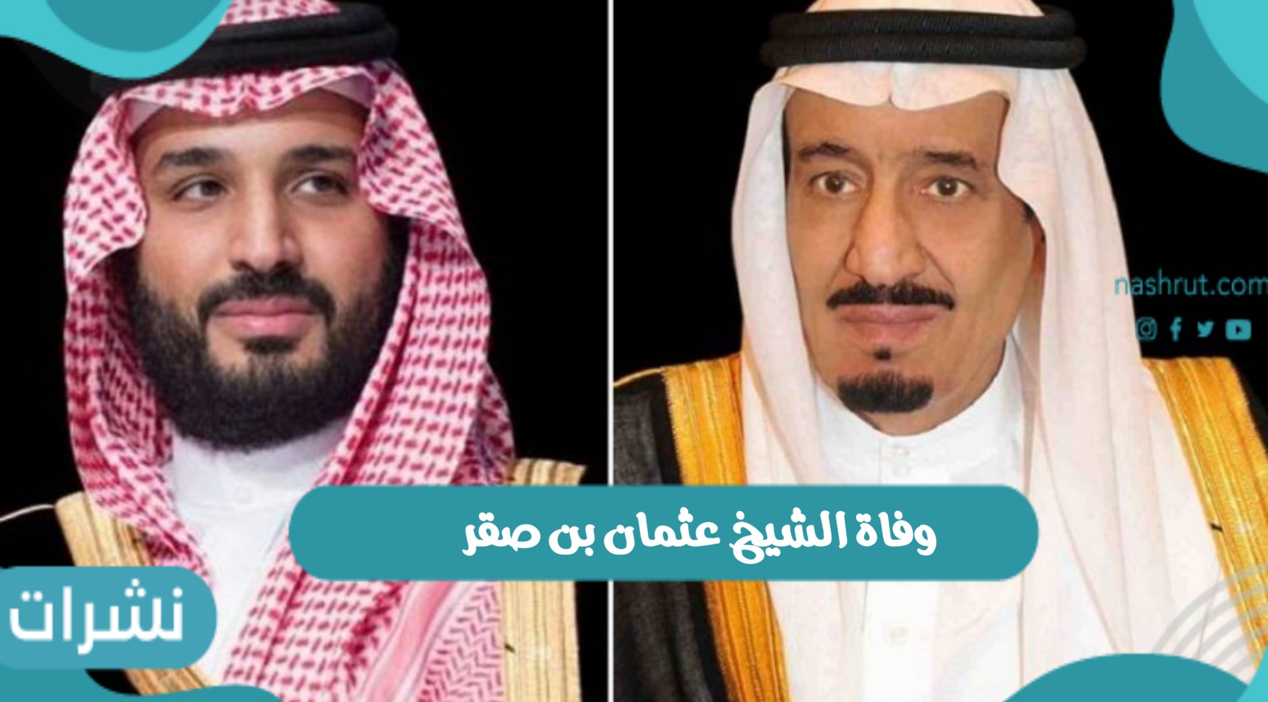 سبب وفاة الشيخ عثمان بن صقر وموعد صلاة الجنازة