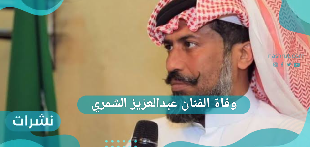 وفاة الفنان عبدالعزيز الشمري