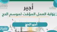 فتح باب التقديم عبر منصة أجير الحج 1443 وشروط القبول