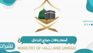 أسعار باقات حجاج الداخل عام 1443 بعد التخفيض