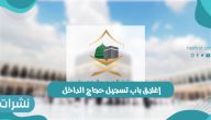 إغلاق باب تسجيل حجاج الداخل وموعد قبول طلبات الحج
