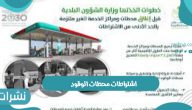 الطاقة تعلن أهم اشتراطات محطات الوقود في السعودية