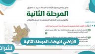 تطبيق رسوم الأراضي البيضاء المرحلة الثانية في مدن المملكة