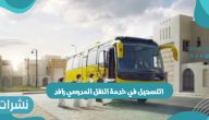 خطوات التسجيل في خدمة النقل المدرسي رافد وقيمة الرسوم