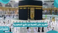 إتاحة التقديم على العمرة من خارج السعودية إلكترونيا وشروط التقديم