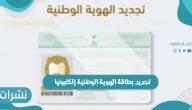 تجديد بطاقة الهوية الوطنية إلكترونيا وشروط واهداف التجديد