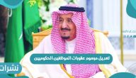 بأمر ملكي تعديل مرسوم عقوبات الموظفين الحكوميين في السعودية
