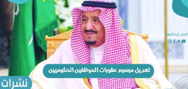 بأمر ملكي تعديل مرسوم عقوبات الموظفين الحكوميين في السعودية
