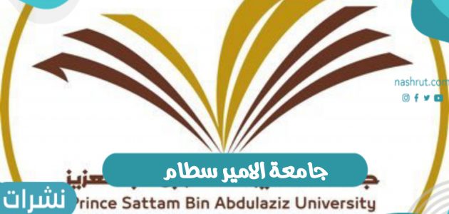 شروط القبول في جامعة الامير سطام