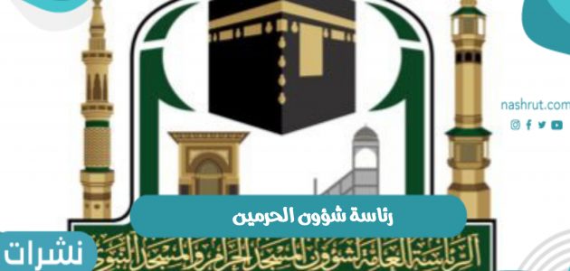 رحلة المعارض المتنقلة من داخل رئاسة شؤون الحرمين وأهم المعارض الميدانية