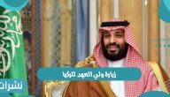 زيارة ولي العهد لتركيا الأربعاء 22 يونيو 2022 وأسباب الزيارة