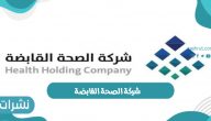 شركة الصحة القابضة