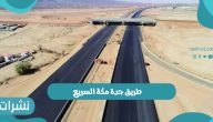 طريق جدة مكة السريع لاختصار المسافة الزمنية وتطوير الطرق بالمملكة