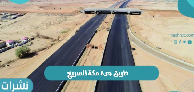 طريق جدة مكة السريع لاختصار المسافة الزمنية وتطوير الطرق بالمملكة