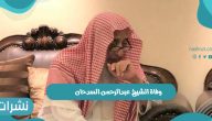 تفاصيل وفاة الشيخ عبدالرحمن السدحان وسبب وفاة الشيخ