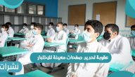 عقوبة تحديد صفحات معينة للاختبار الفصل الدراسي الثالث بالسعودية