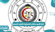 موعد التقديم في كلية الأمير سلطان العسكرية للعلوم الصحية 1444