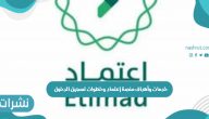خدمات وأهداف منصة إعتماد وخطوات تسجيل الدخول