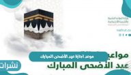 موعد اجازة عيد الأضحى المبارك في القطاع الخاص والحكومي
