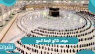 الإعلان عن موعد نتائج قرعة الحج لعام 1443 بوابة اعتمرنا