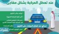 نصائح عند تعطل المركبات على الطريق وارشادات هيئة المرور