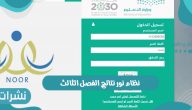 نظام نور نتائج الفصل الثالث ورابط منصة نور الإلكترونية