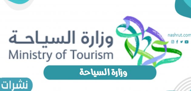 وزارة السياحة تطلق برنامج لتدريب الشباب وأهداف البرنامج
