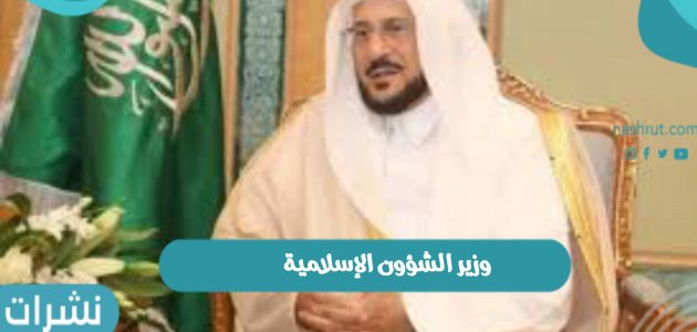 وزير الشؤون الإسلامية يعلن تعيين سيدة بالاعلام بمكة