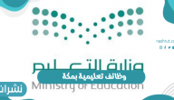 الإعلان عن وظائف تعليمية بمكة المكرمة 1444 ورابط التقديم للنساء