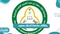 رابط وشروط وظائف جامعة الملك سعود وخطوات التقديم