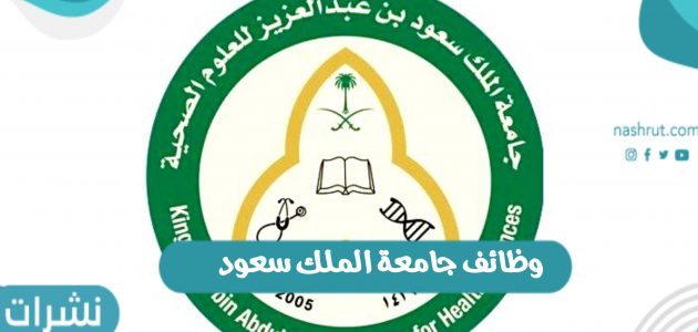 رابط وشروط وظائف جامعة الملك سعود وخطوات التقديم
