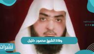 وفاة الشيخ محمود خليل القارئ في المسجد النبوي والقبلتين