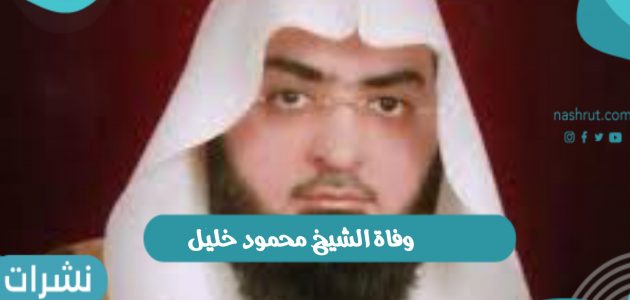 وفاة الشيخ محمود خليل القارئ في المسجد النبوي والقبلتين