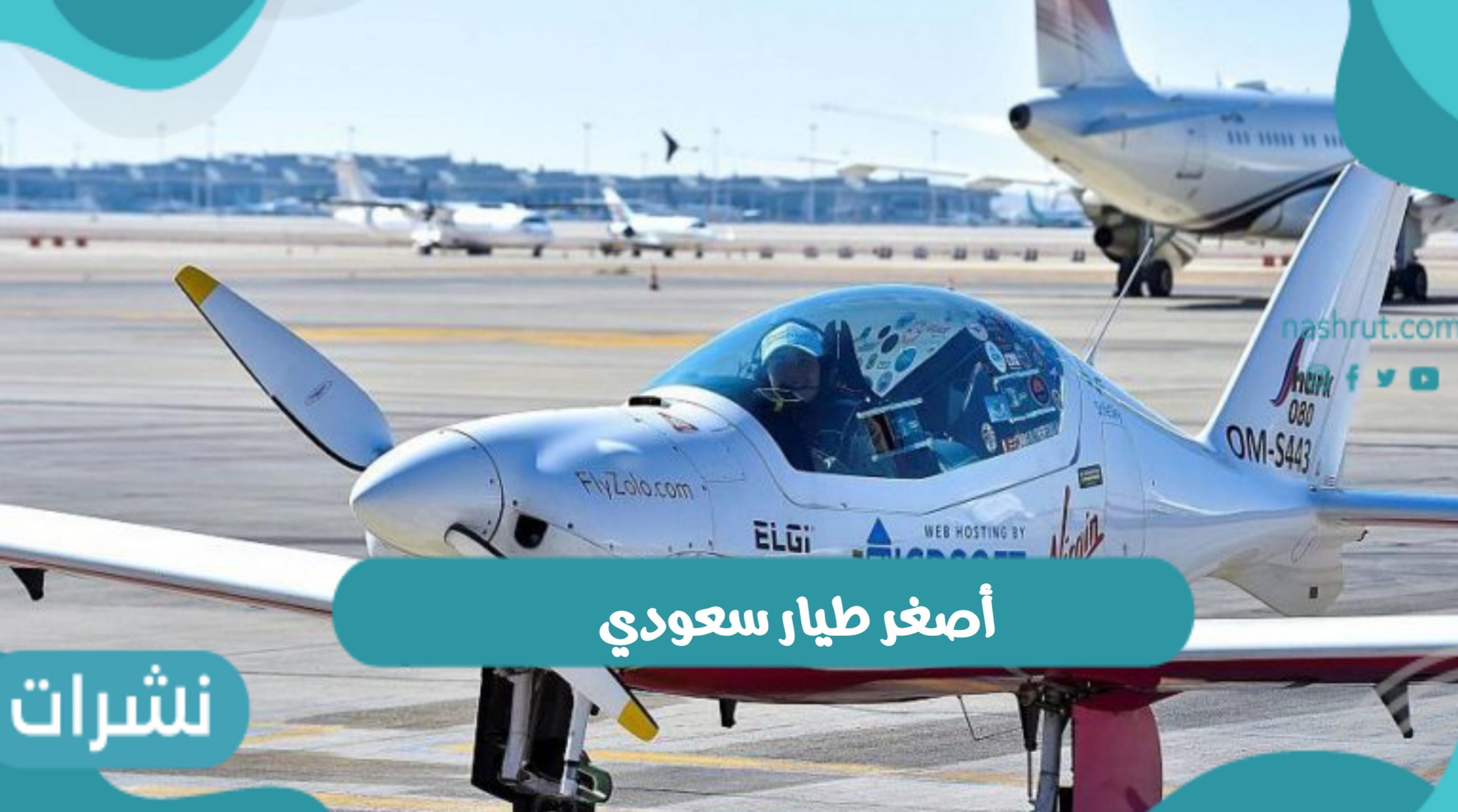 أصغر طيار سعودي