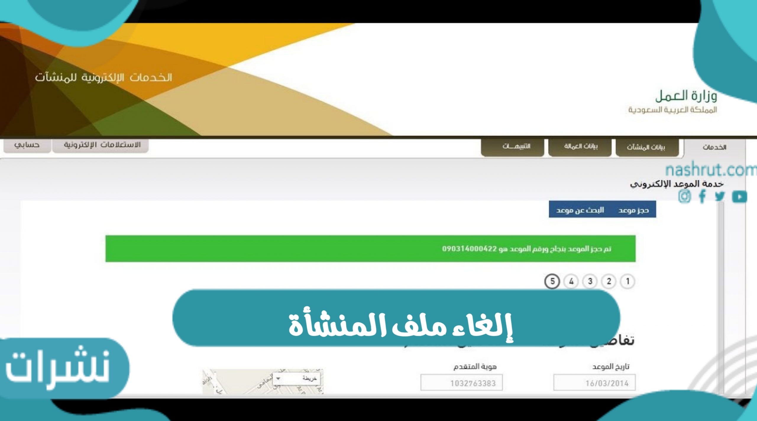 شروط وخطوات إلغاء ملف المنشأة وضوابط فتح ملف منشأة
