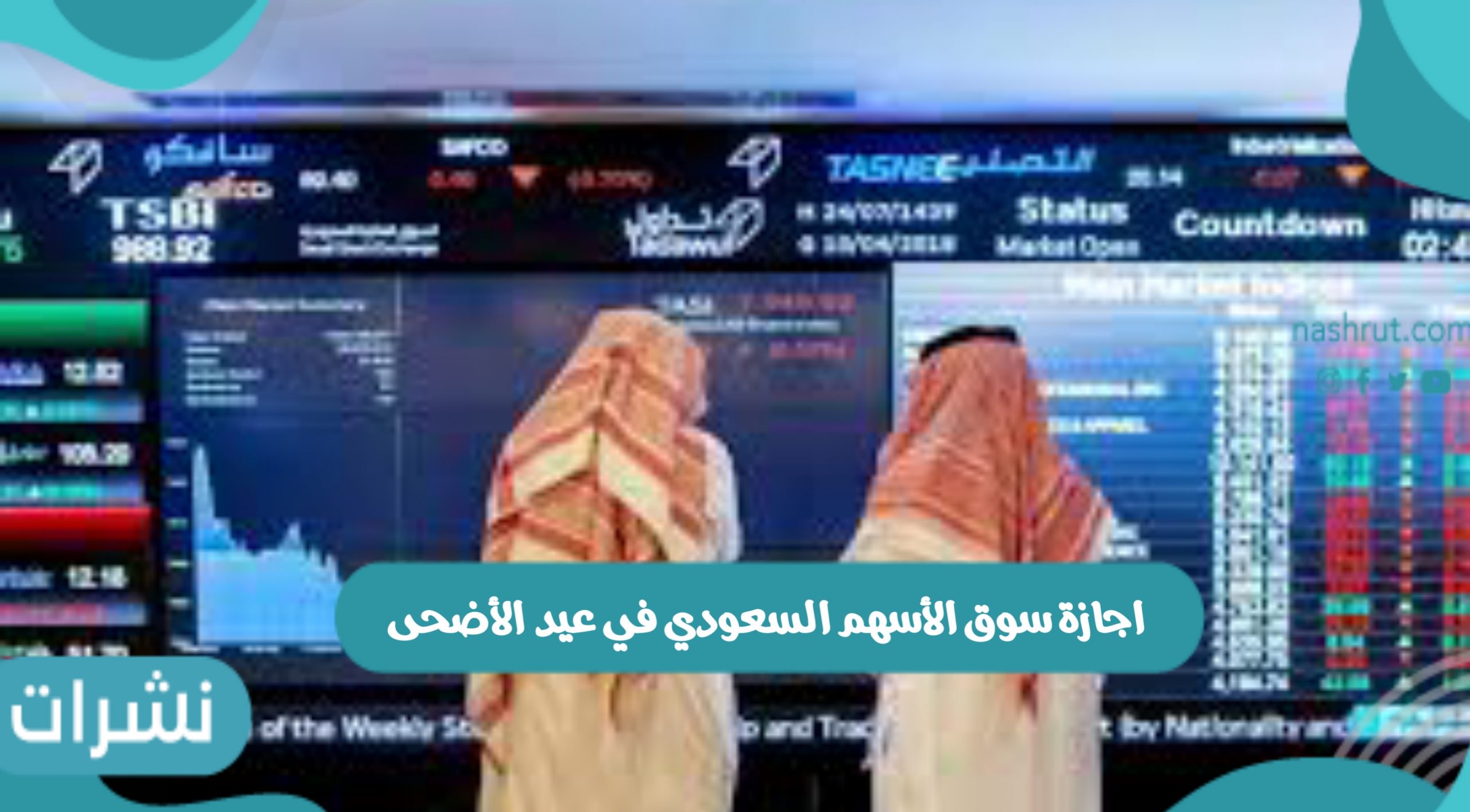 اجازة سوق الأسهم السعودي في عيد الأضحى