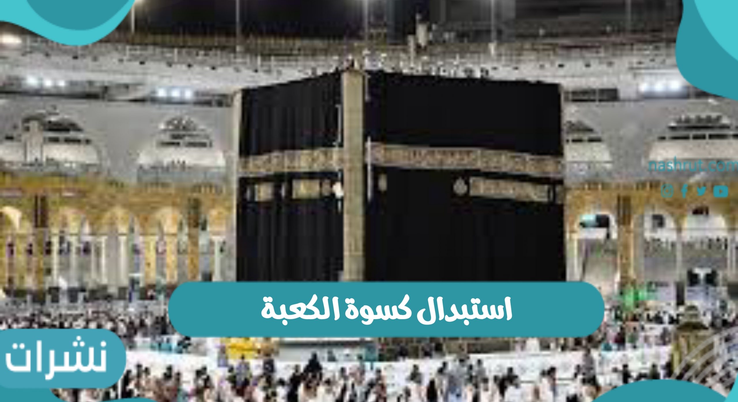 استبدال كسوة الكعبة وعمل صيانة بعد موسم الحج للكعبة المشرفة