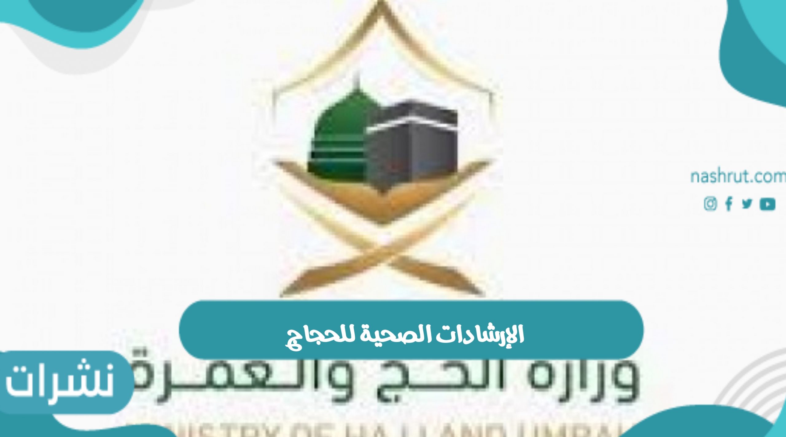 الإرشادات الصحية للحجاج لمنع انتشار العدوى ونصائح الحجاج هذا العام