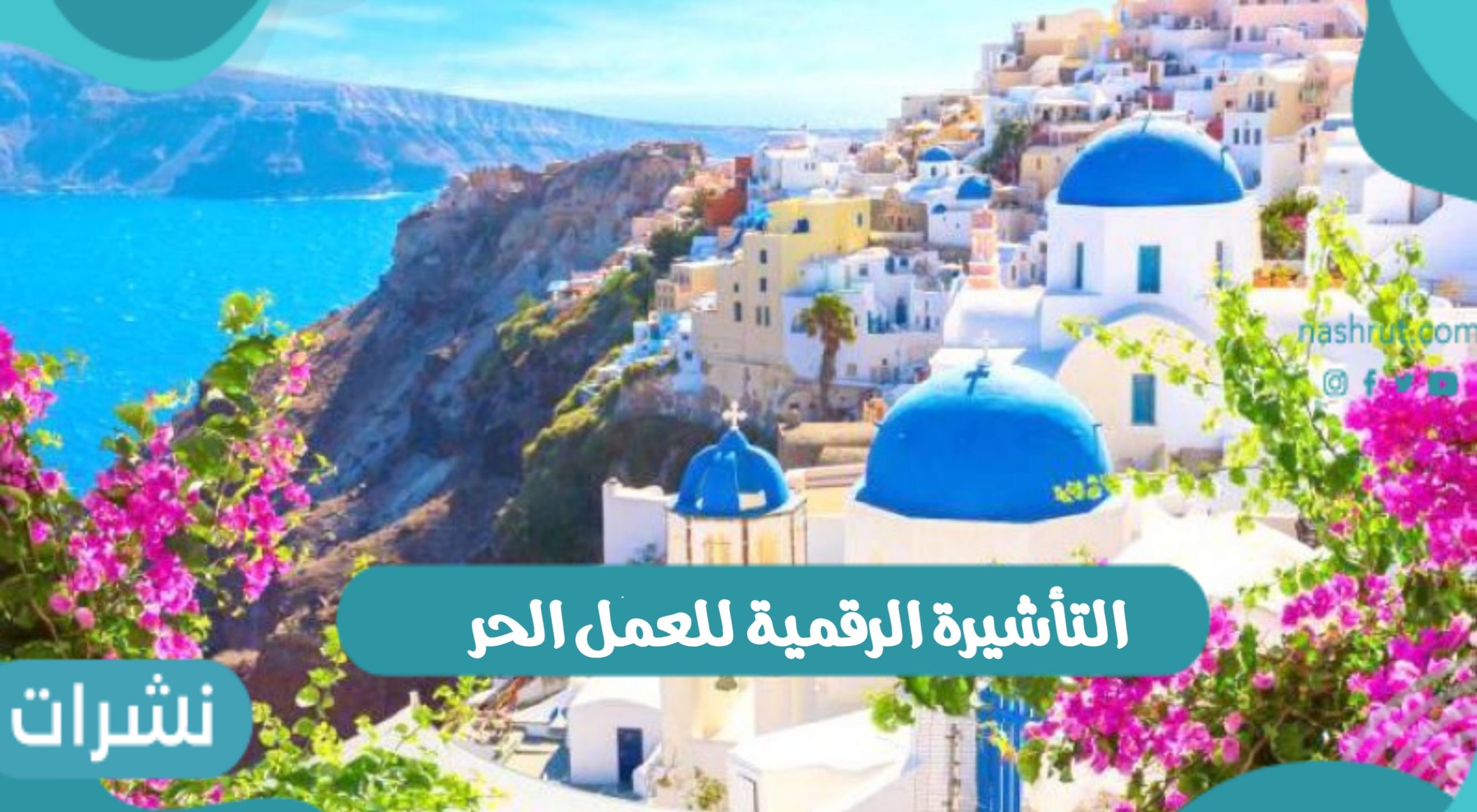التأشيرة الرقمية للعمل الحر والدول التي يتم دخولها بالتأشيرة الرقمية