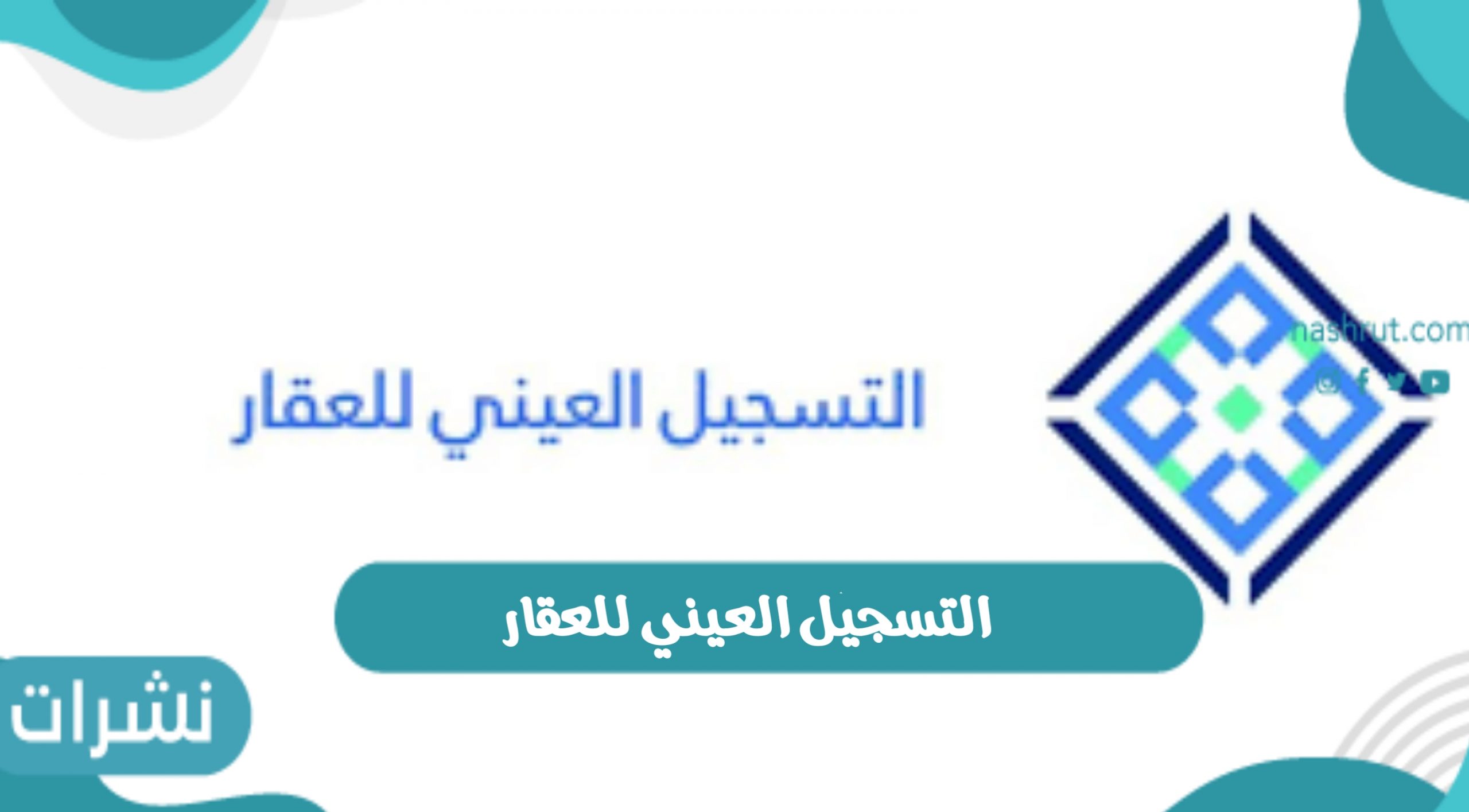 التسجيل العيني للعقار