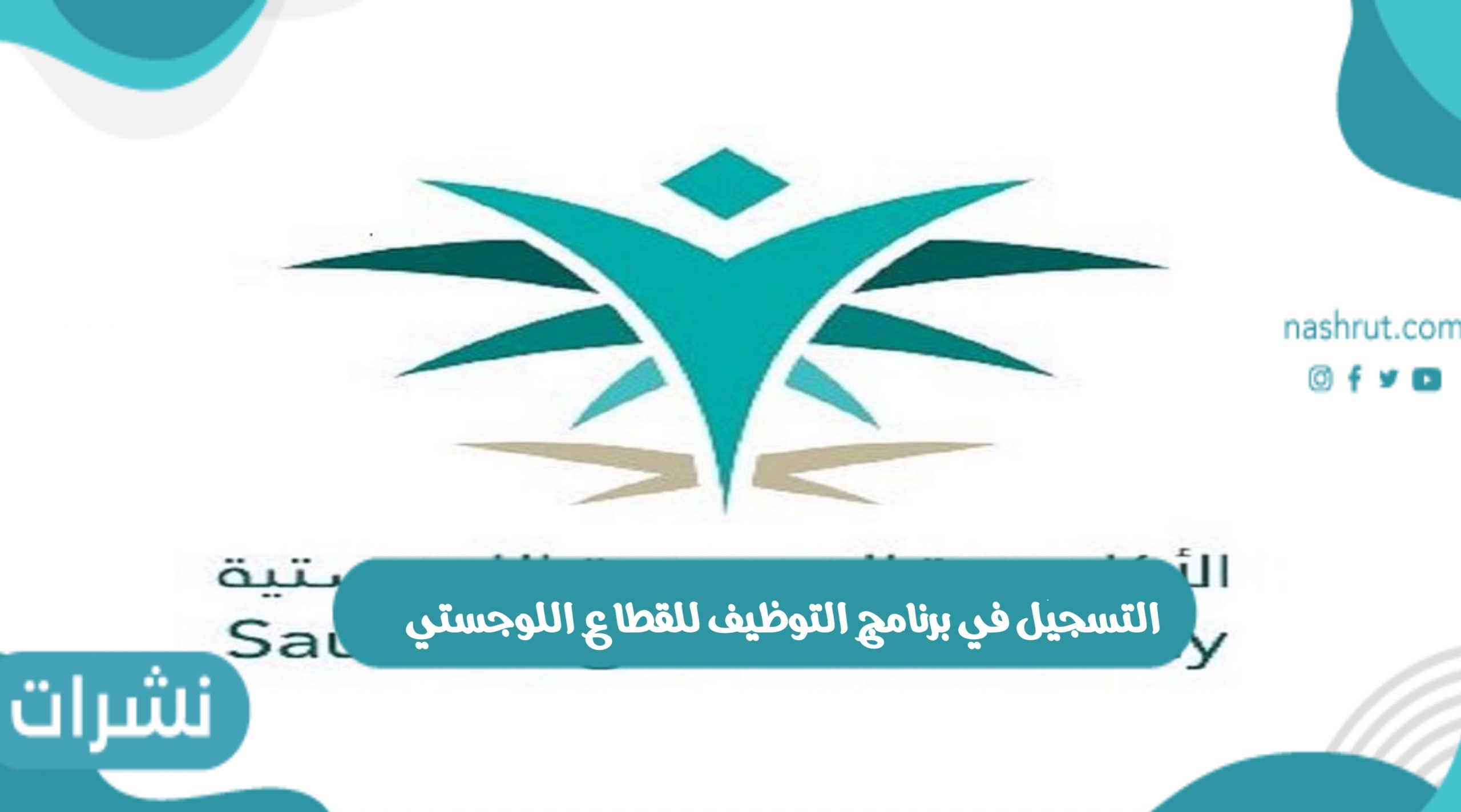 فتح باب التسجيل في برنامج التوظيف للقطاع اللوجستي الدفعة الرابعة