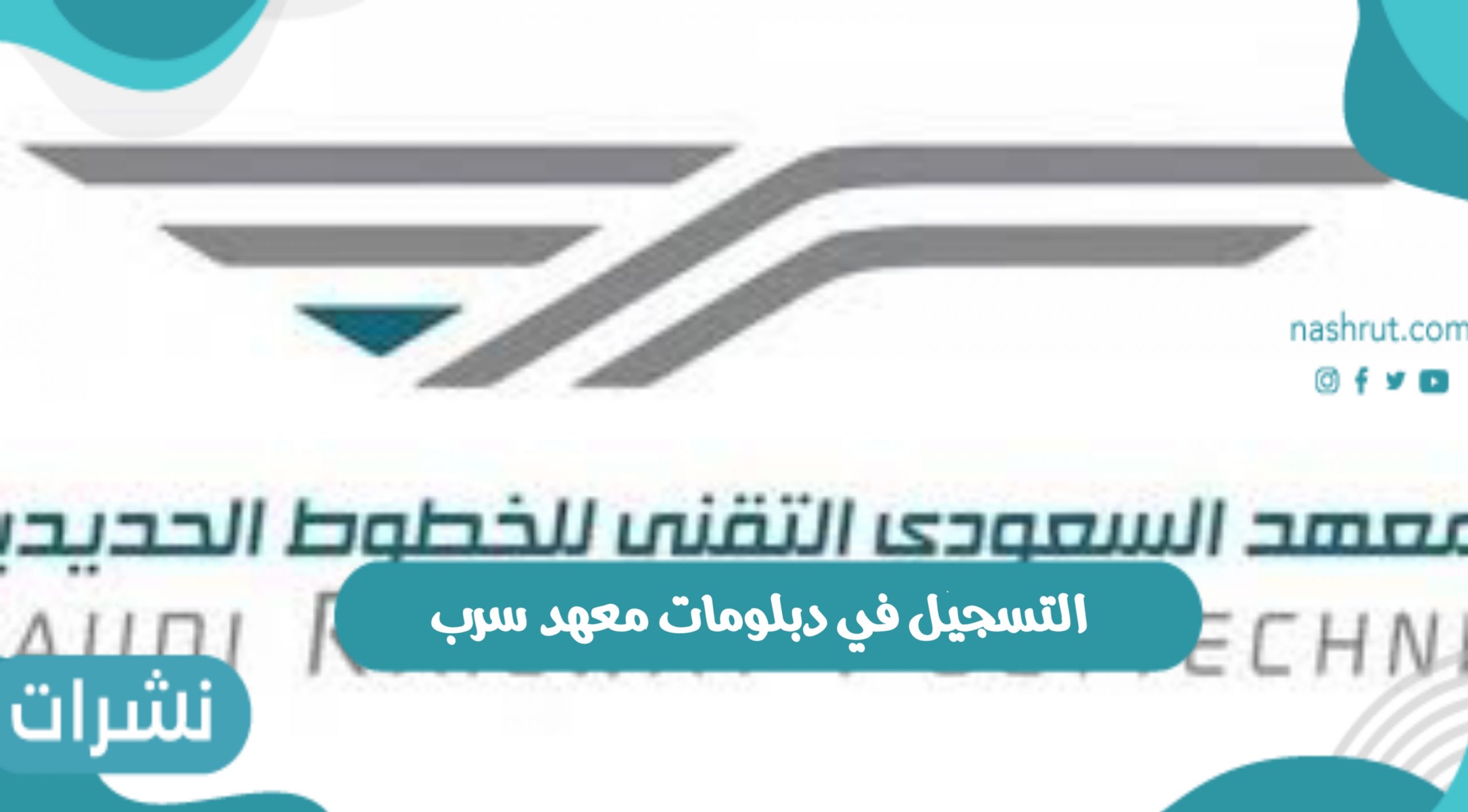التسجيل في دبلومات معهد سرب