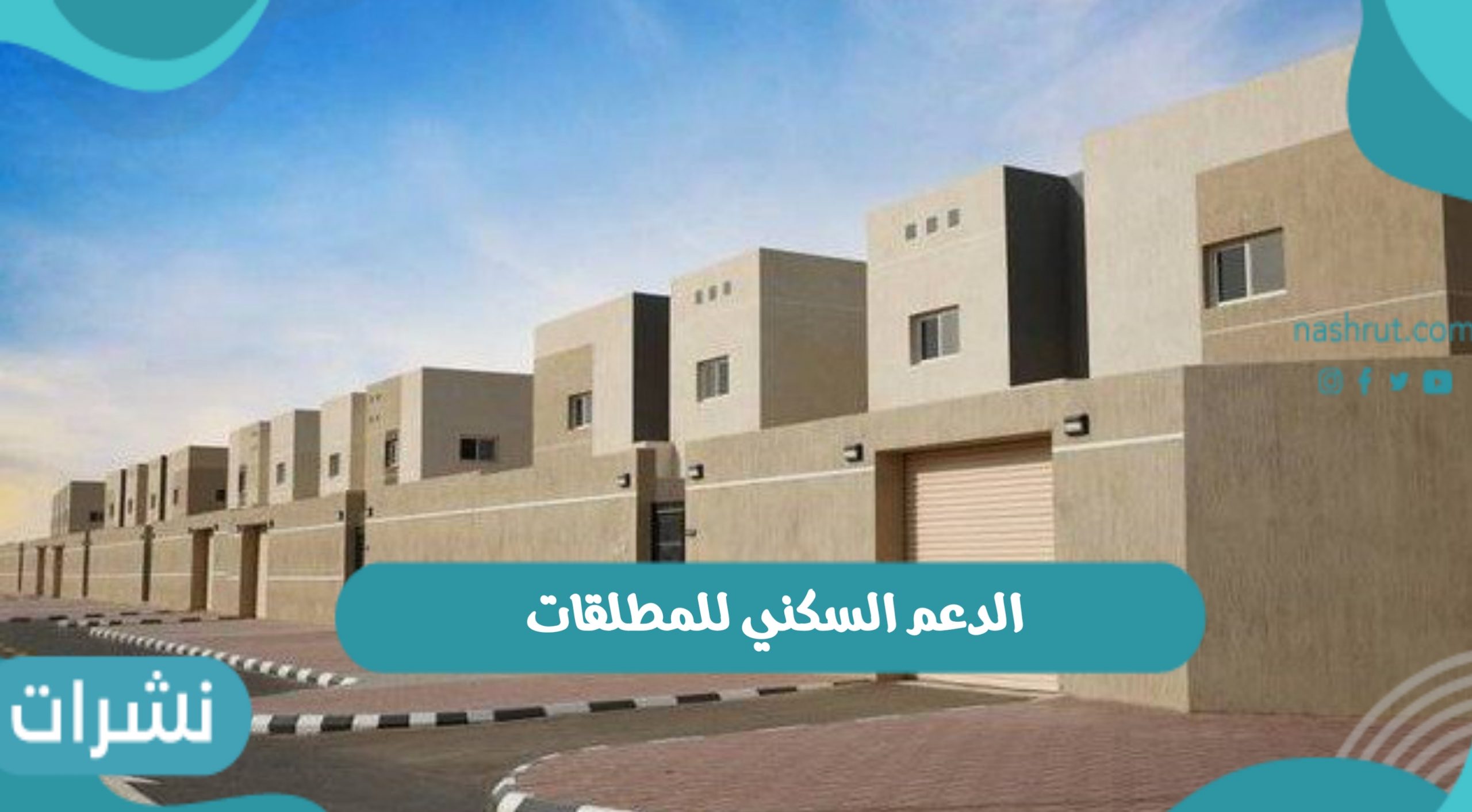 الدعم السكني للمطلقات ورابط وشروط الحصول على الدعم السكني