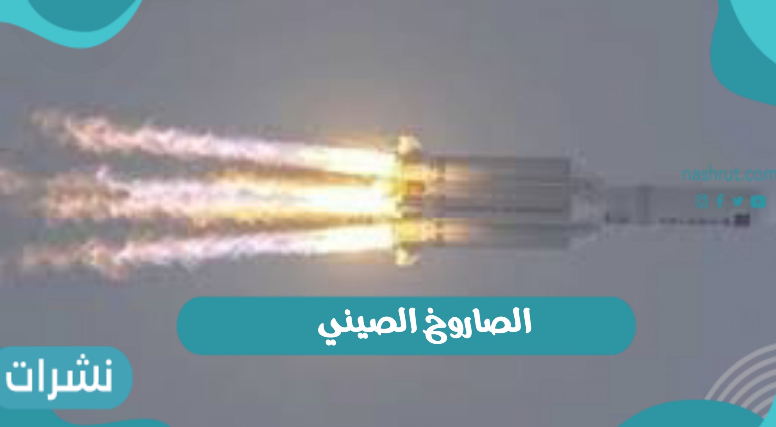 سقوط الصاروخ الصيني Long March 5