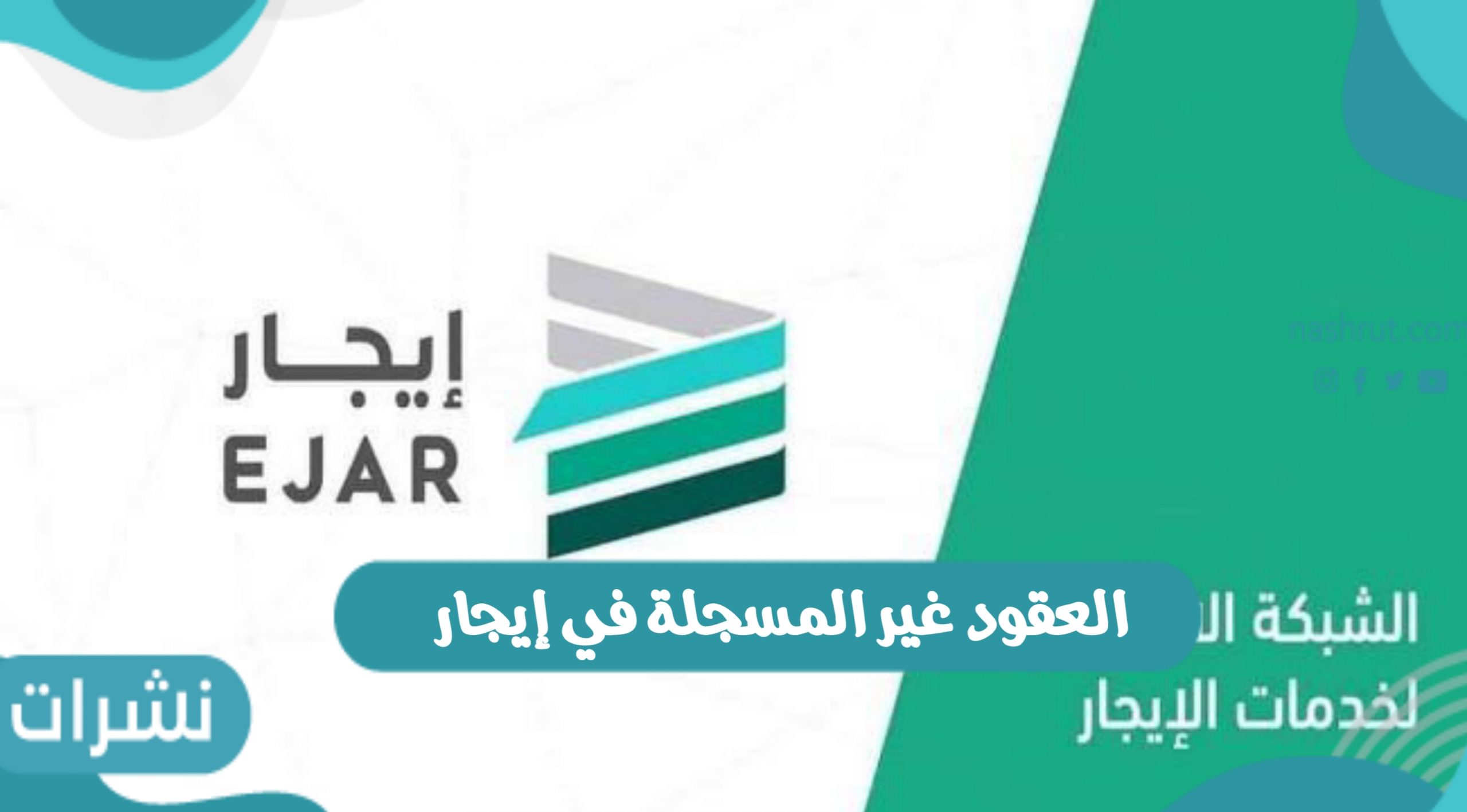 العقود غير المسجلة في إيجار
