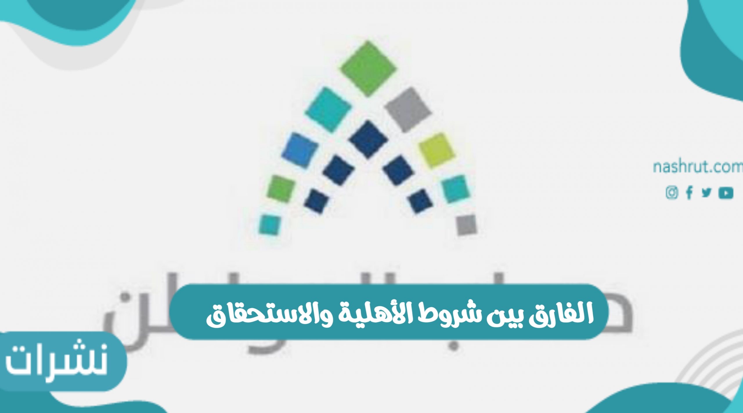 الفارق بين شروط الأهلية والاستحقاق حساب المواطن السعودي