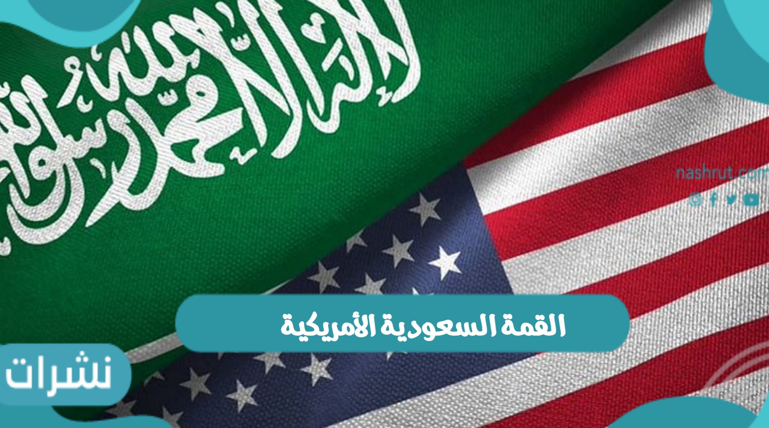 القمة السعودية الأمريكية بوصول الرئيس الأمريكي إلى المملكة