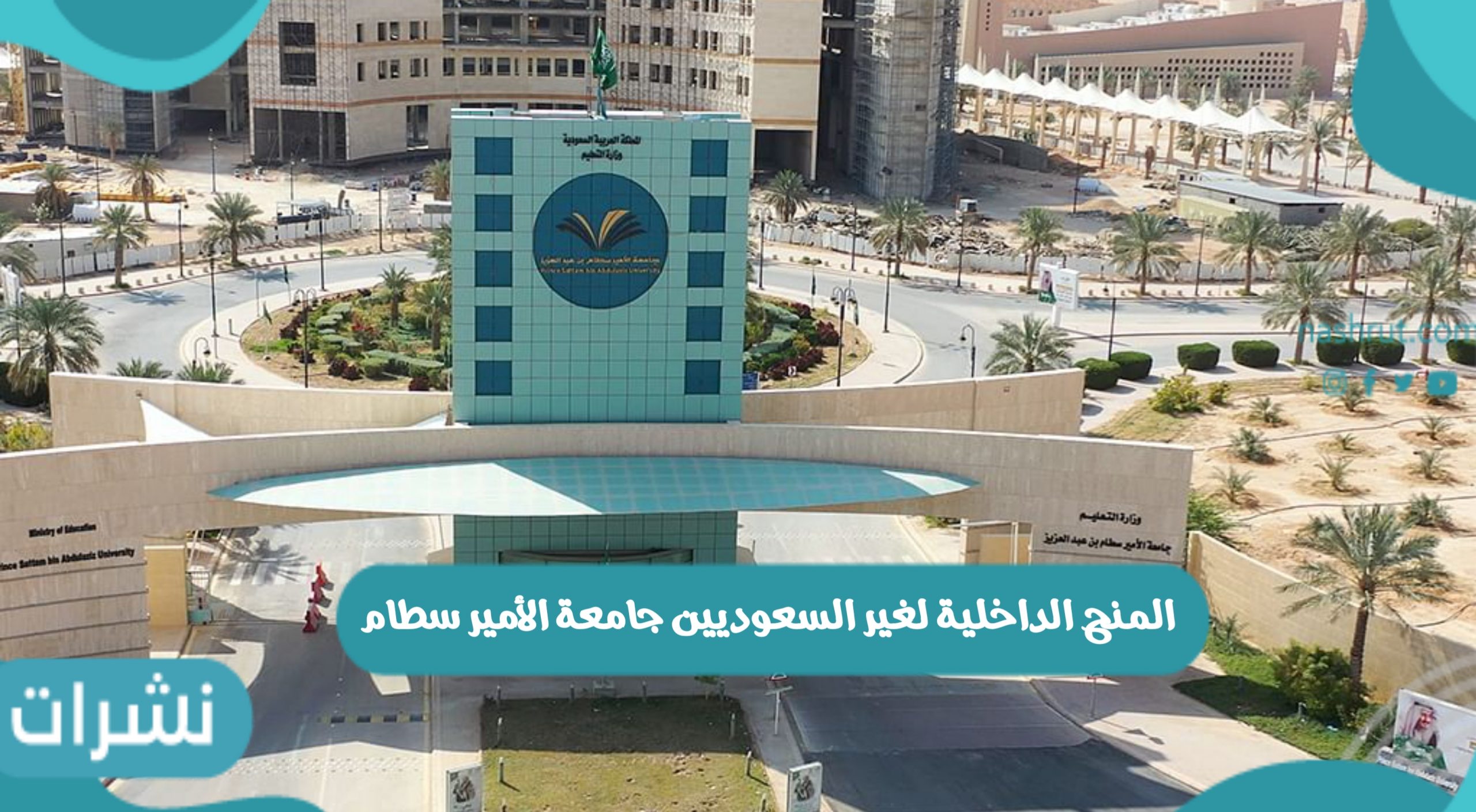 المنح الداخلية لغير السعوديين جامعة الأمير سطام